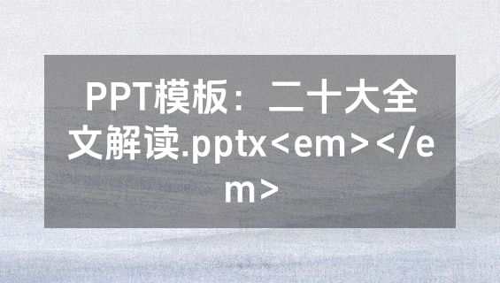 PPT模板：二十大全文解读.pptx<em></em>