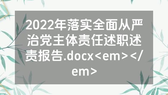 2022年落实全面从严治党主体责任述职述责报告.docx<em></em>