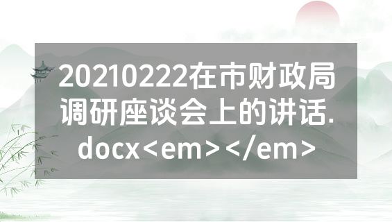 20210222在市财政局调研座谈会上的讲话.docx<em></em>