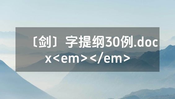 〔剑〕字提纲30例.docx<em></em>