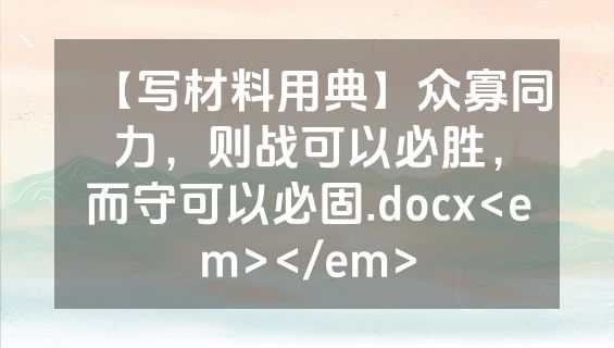 【写材料用典】众寡同力，则战可以必胜，而守可以必固.docx<em></em>