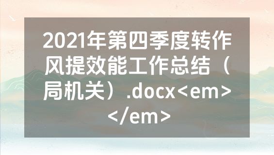 2021年第四季度转作风提效能工作总结（局机关）.docx<em></em>