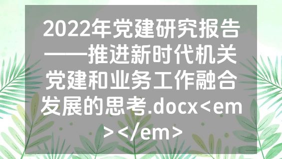 2022年党建研究报告——推进新时代机关党建和业务工作融合发展的思考.docx<em></em>
