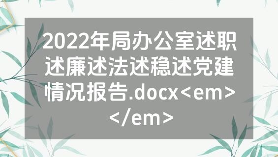 2022年局办公室述职述廉述法述稳述党建情况报告.docx<em></em>