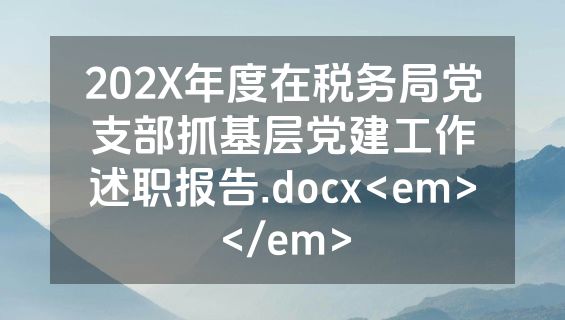 202X年度在税务局党支部抓基层党建工作述职报告.docx<em></em>