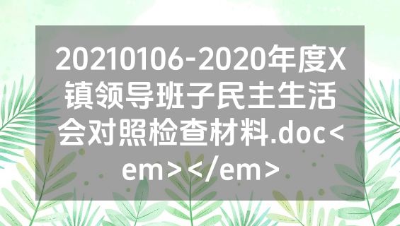 20210106-2020年度X镇领导班子民主生活会对照检查材料.doc<em></em>