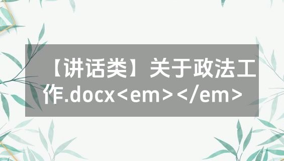 【讲话类】关于政法工作.docx<em></em>