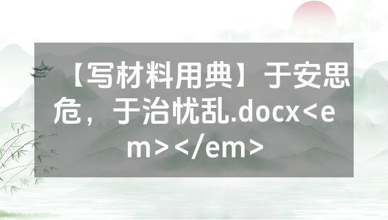 【写材料用典】于安思危，于治忧乱.docx<em></em>