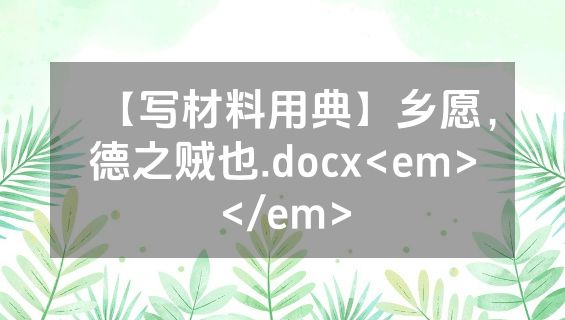 【写材料用典】乡愿，德之贼也.docx<em></em>