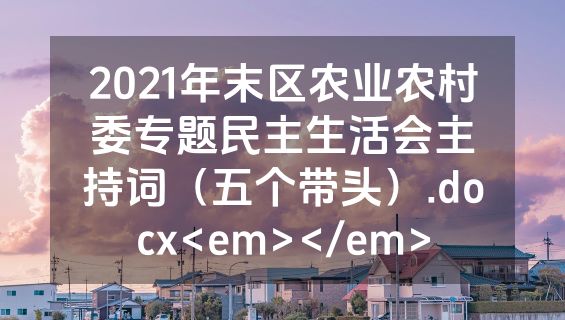 2021年末区农业农村委专题民主生活会主持词（五个带头）.docx<em></em>
