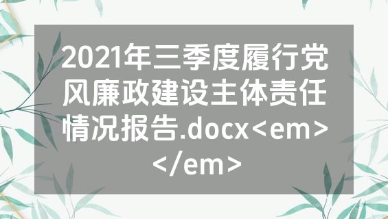 2021年三季度履行党风廉政建设主体责任情况报告.docx<em></em>