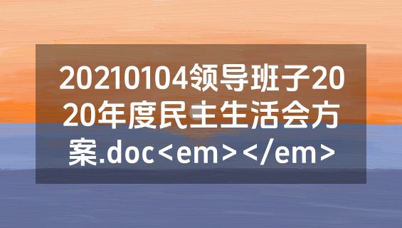 20210104领导班子2020年度民主生活会方案.doc<em></em>