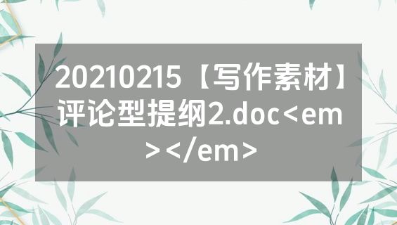 20210215【写作素材】评论型提纲2.doc<em></em>