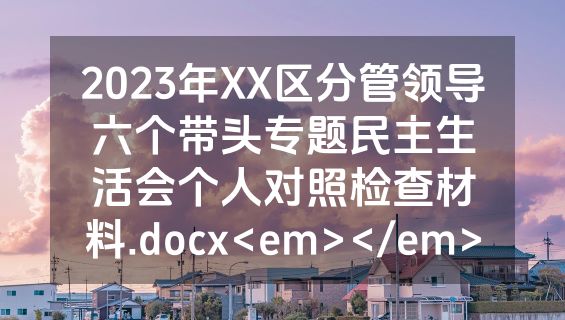 2023年XX区分管领导六个带头专题民主生活会个人对照检查材料.docx<em></em>