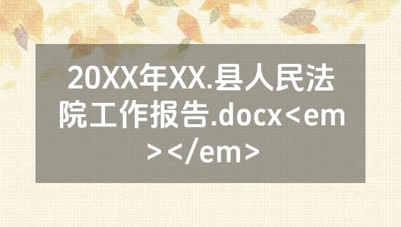 20XX年XX.县人民法院工作报告.docx<em></em>
