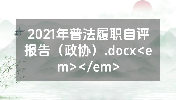 2021年普法履职自评报告（政协）.docx<em></em>
