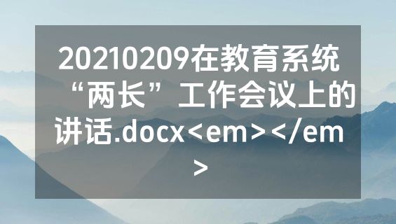 20210209在教育系统“两长”工作会议上的讲话.docx<em></em>