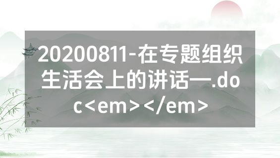 20200811-在专题组织生活会上的讲话—.doc<em></em>