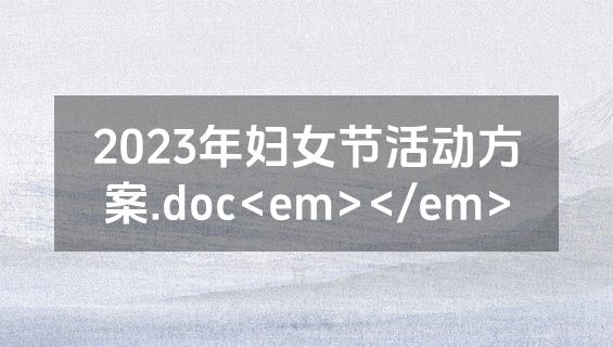 2023年妇女节活动方案.doc<em></em>