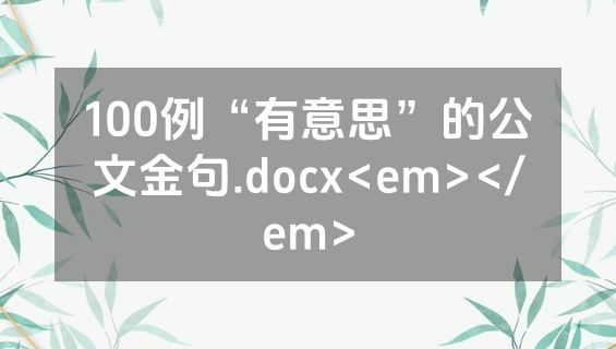 100例“有意思”的公文金句.docx<em></em>