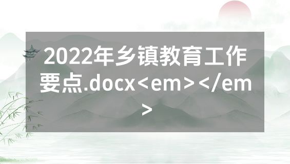 2022年乡镇教育工作要点.docx<em></em>