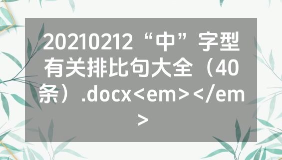 20210212“中”字型有关排比句大全（40条）.docx<em></em>