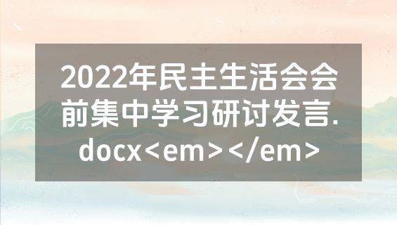 2022年民主生活会会前集中学习研讨发言.docx<em></em>