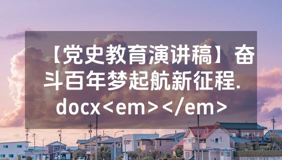 【党史教育演讲稿】奋斗百年梦起航新征程.docx<em></em>