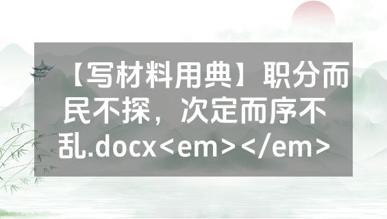 【写材料用典】职分而民不探，次定而序不乱.docx<em></em>