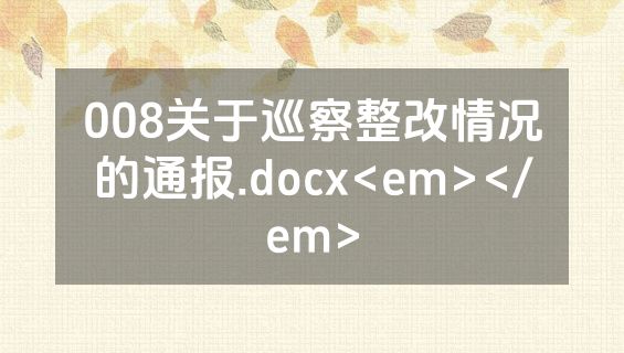 008关于巡察整改情况的通报.docx<em></em>