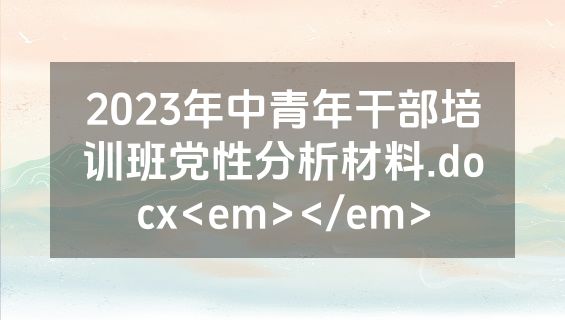2023年中青年干部培训班党性分析材料.docx<em></em>
