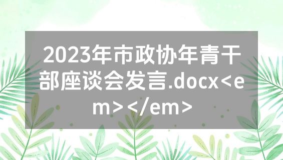 2023年市政协年青干部座谈会发言.docx<em></em>