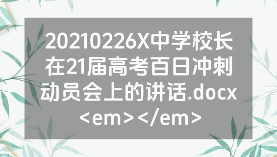 20210226X中学校长在21届高考百日冲刺动员会上的讲话.docx<em></em>