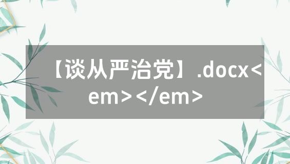 【谈从严治党】.docx<em></em>