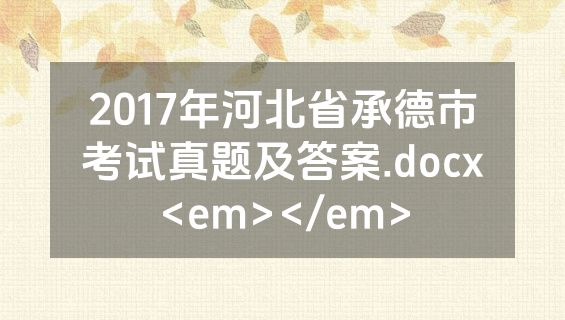 2017年河北省承德市考试真题及答案.docx<em></em>