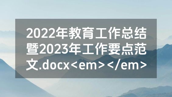 2022年教育工作总结暨2023年工作要点范文.docx<em></em>