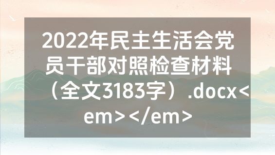 2022年民主生活会党员干部对照检查材料（全文3183字）.docx<em></em>