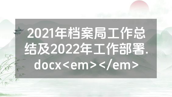 2021年档案局工作总结及2022年工作部署.docx<em></em>