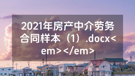2021年房产中介劳务合同样本（1）.docx<em></em>