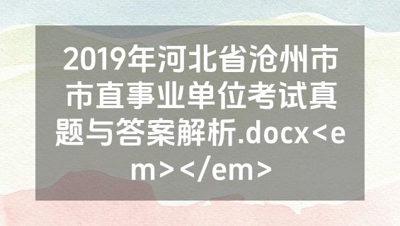2019年河北省沧州市市直事业单位考试真题与答案解析.docx<em></em>