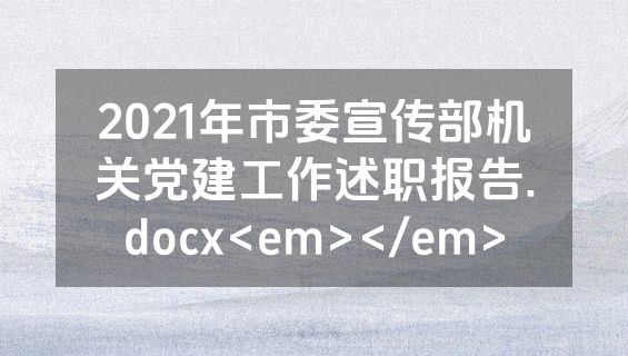 2021年市委宣传部机关党建工作述职报告.docx<em></em>