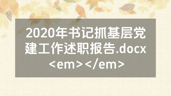2020年书记抓基层党建工作述职报告.docx<em></em>