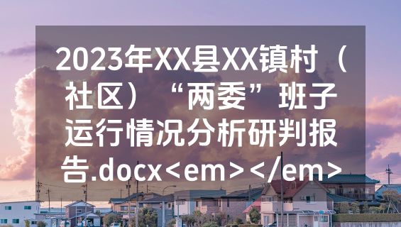 2023年XX县XX镇村（社区）“两委”班子运行情况分析研判报告.docx<em></em>