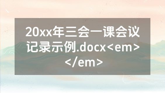 20xx年三会一课会议记录示例.docx<em></em>