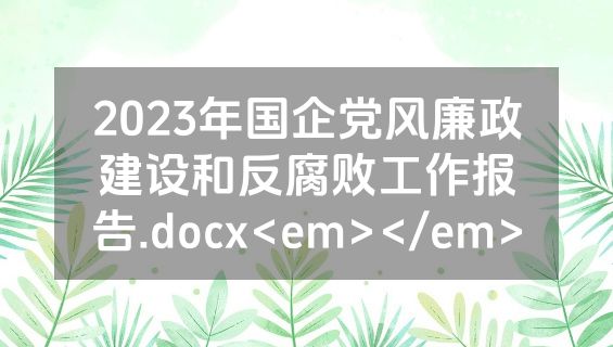 2023年国企党风廉政建设和反腐败工作报告.docx<em></em>