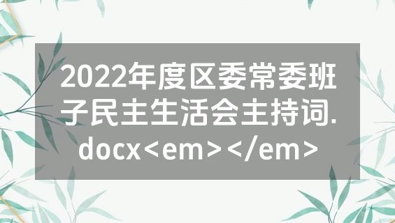 2022年度区委常委班子民主生活会主持词.docx<em></em>