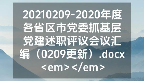 20210209-2020年度各省区市党委抓基层党建述职评议会议汇编（0209更新）.docx<em></em>