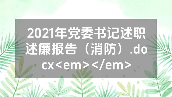 2021年党委书记述职述廉报告（消防）.docx<em></em>