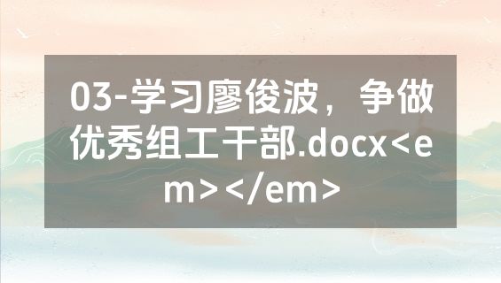 03-学习廖俊波，争做优秀组工干部.docx<em></em>