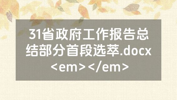 31省政府工作报告总结部分首段选萃.docx<em></em>
